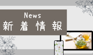 新着情報