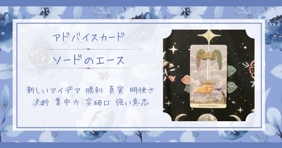 アドバイスカード｜ソードのエース