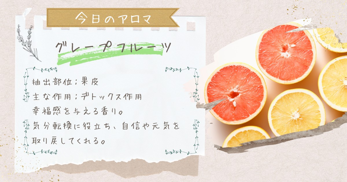 今日のおすすめアロマ｜グレープフルーツ